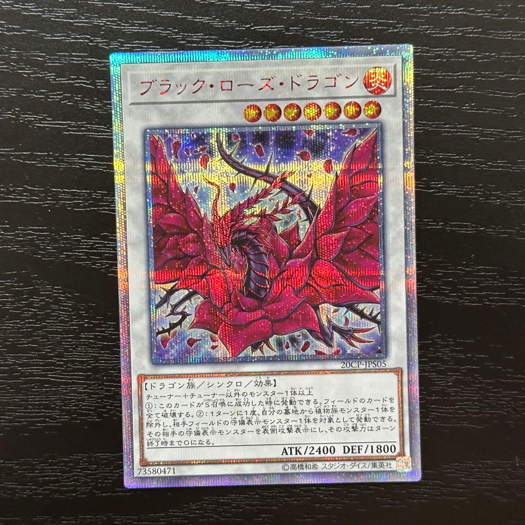 遊戯王 ブラックローズドラゴン 20th