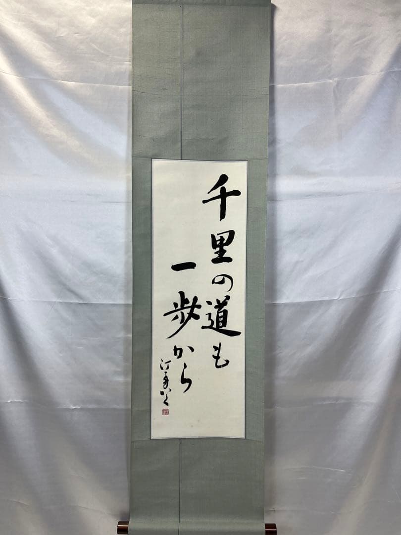 掛軸 馬場汀舟作 「 千里の道も一歩から 」911