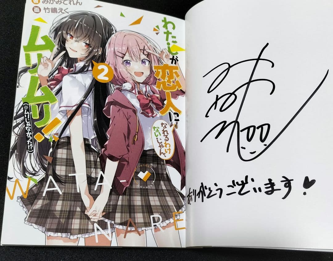 わたしが恋人になれるわけないじゃん、ムリムリ！　2巻　サイン本