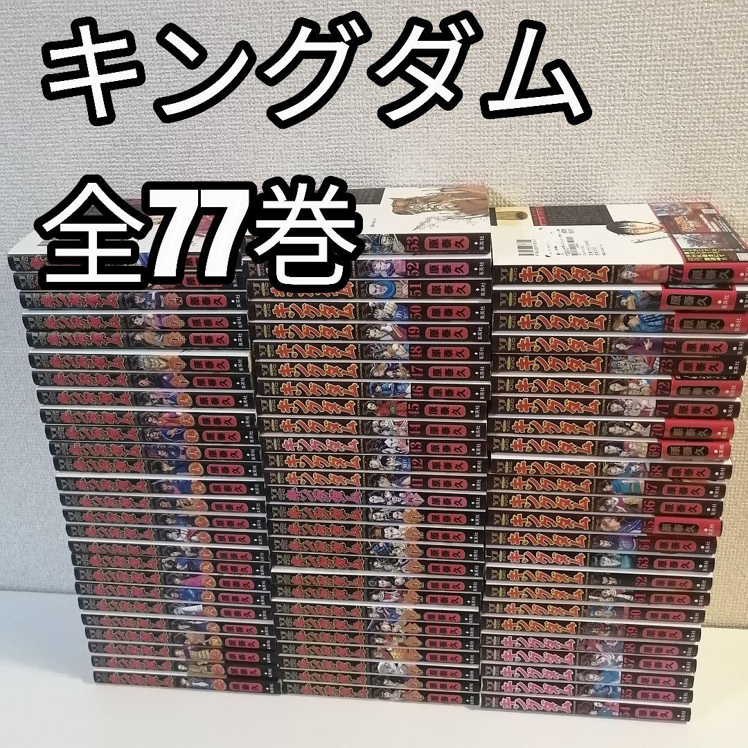 キングダム　原泰久 全巻 漫画 全77巻 全巻セット　③