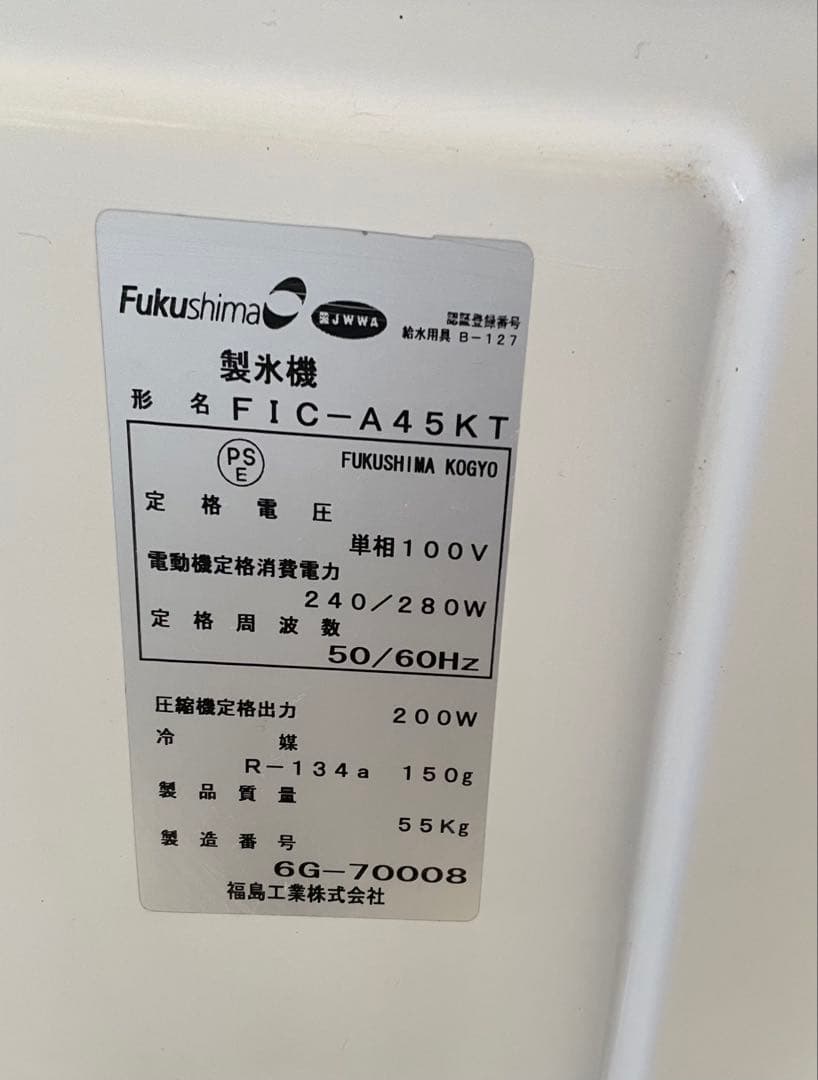 フクシマガリレイ製氷機　FIC-A45KT