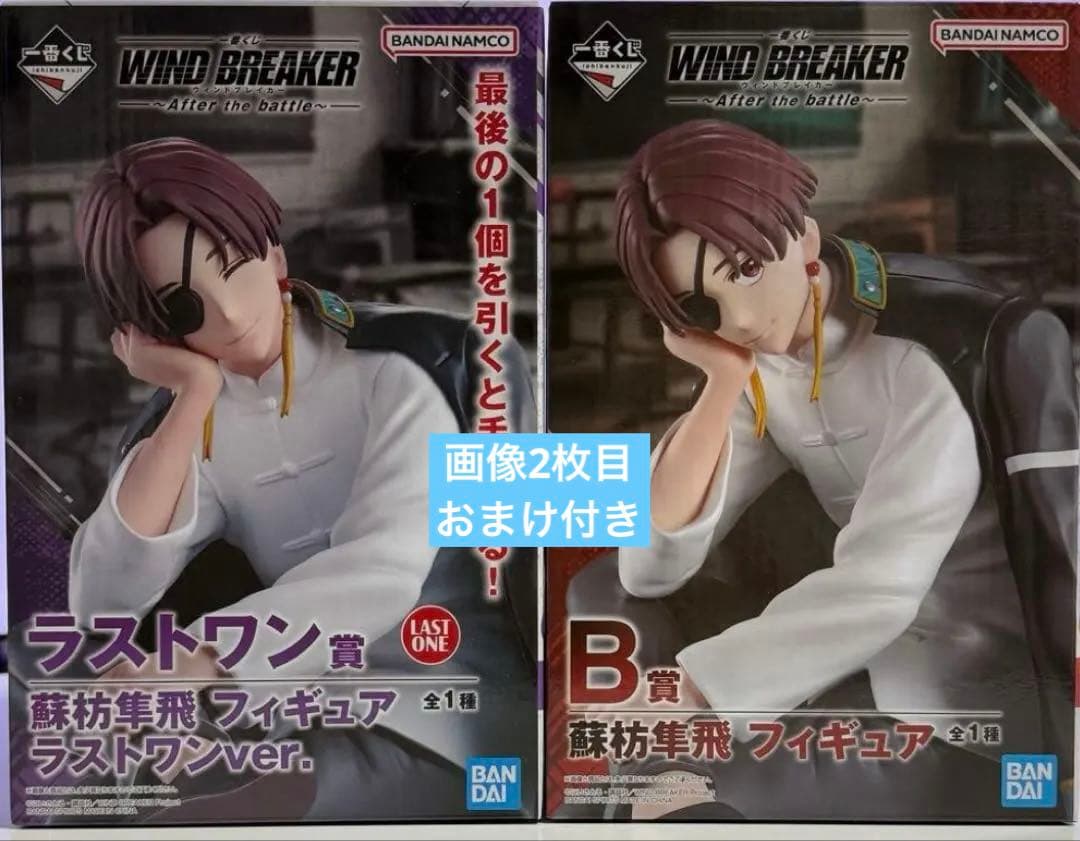 ウィンドブレイカー　一番くじ　蘇枋隼飛　フィギュア 2種セット ラストワン