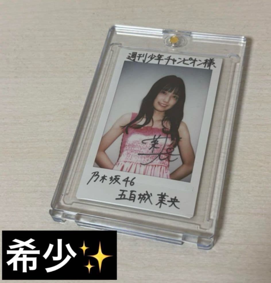 ★希少★ 乃木坂46 五百城茉央 直筆 サイン 入りチェキ 週刊少年チャンピオン