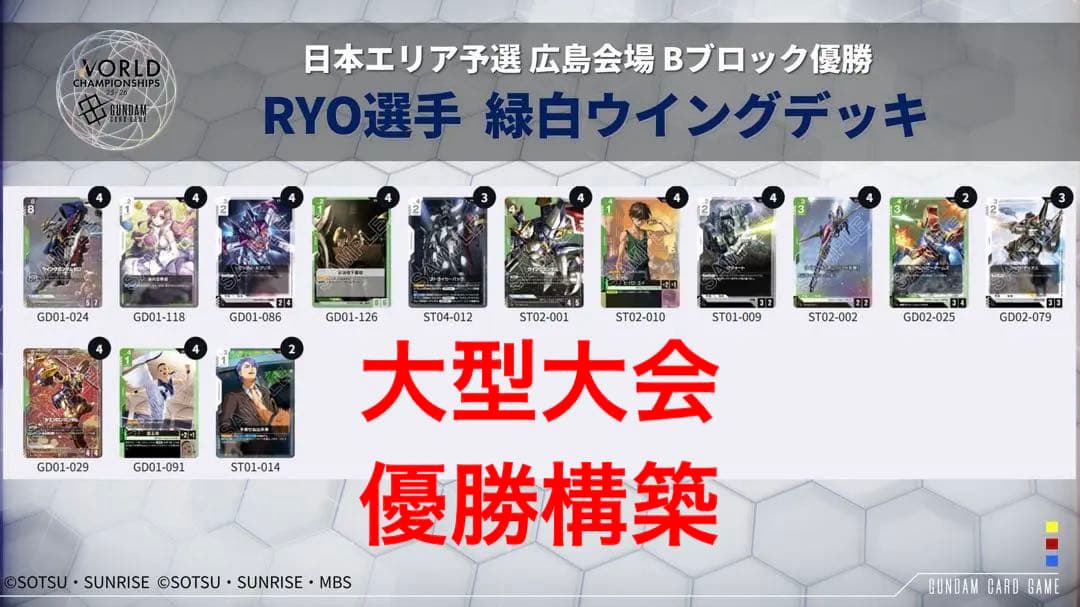 ガンダムカードゲーム 緑白 ウイング デッキ 11/3大型公式大会広島優勝構築