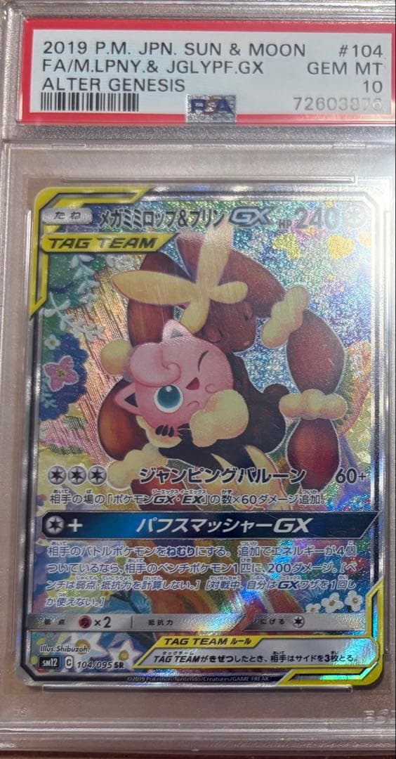 メガミミロップ&プリンgx sa PSA10