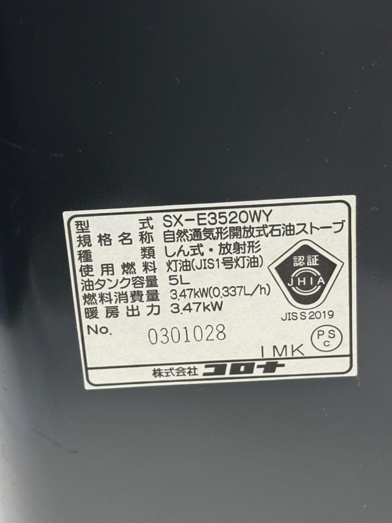 コロナ2020年製石油ストーブ（SX-E3520WY）