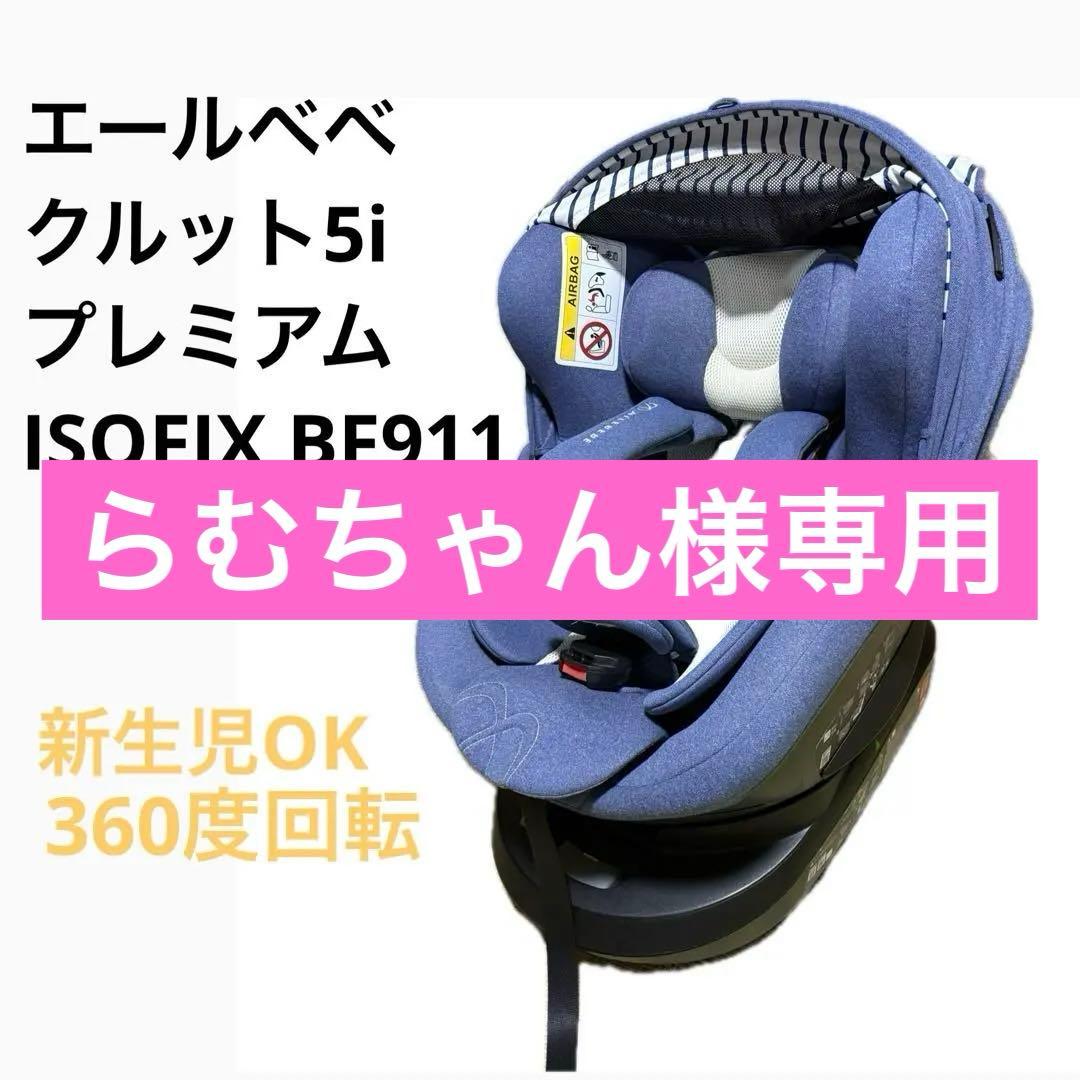 エールベベ クルット5i プレミアム ISOFIX BF911