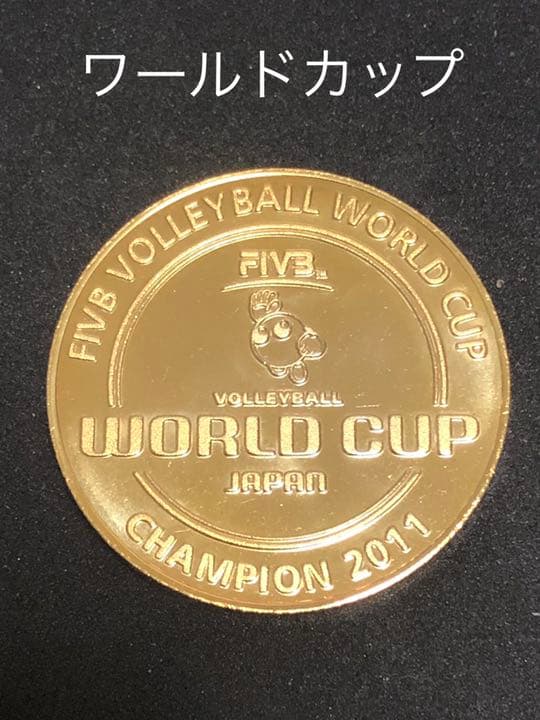 バレーボール★ワールドカップ☆記念メダル★茶平工業