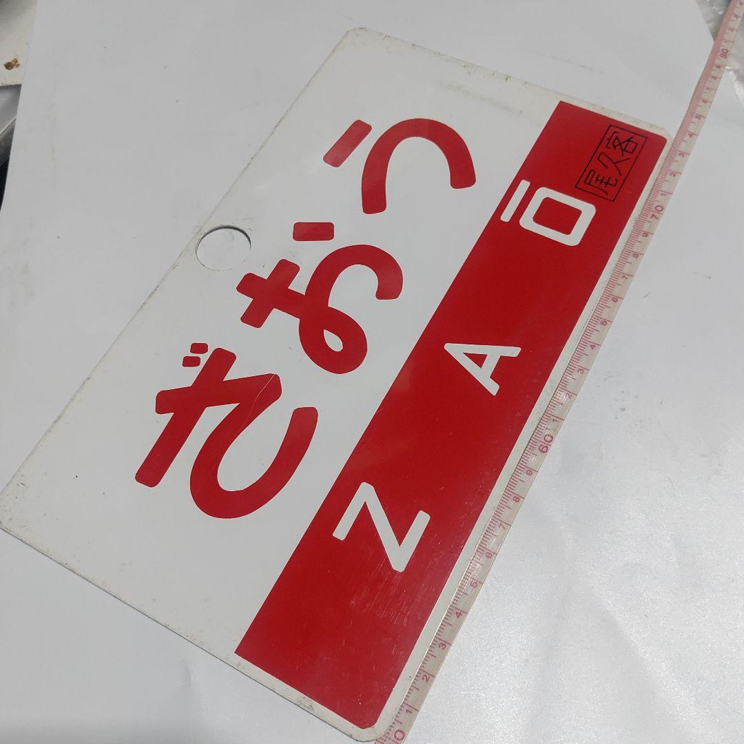 【鉄道サボ　愛称板】（表）ひばら　HIBARA（裏）ざおう　ZAŌ