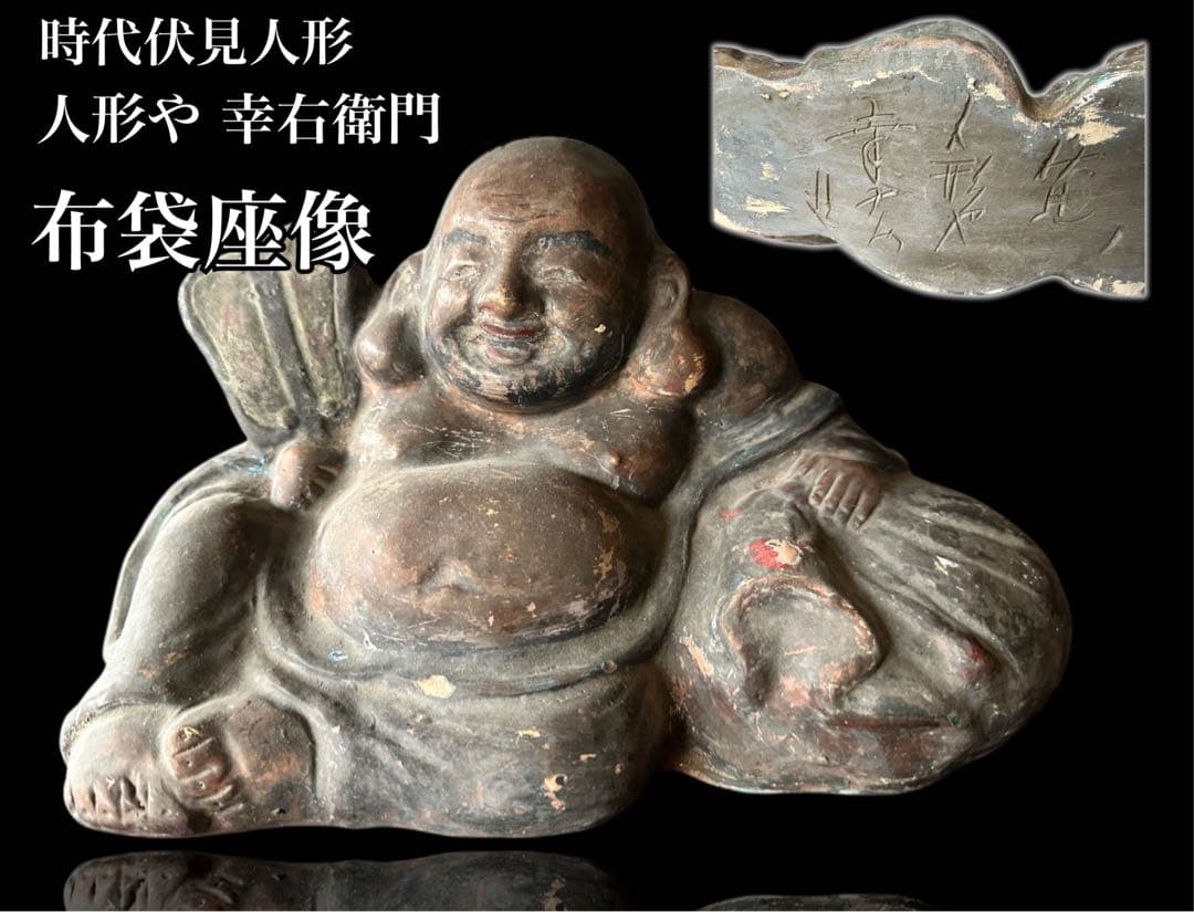 希少 江戸期 伏見人形 鵤幸右衛門 彩色布袋座像 銘【伏見 人形や 幸右衛門】