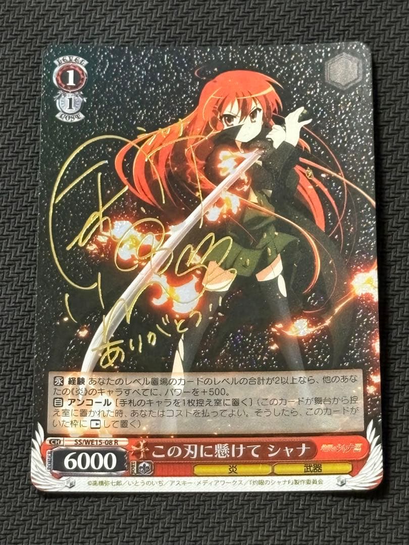この刀に懸けてシャナ　サイン　灼眼のシャナ