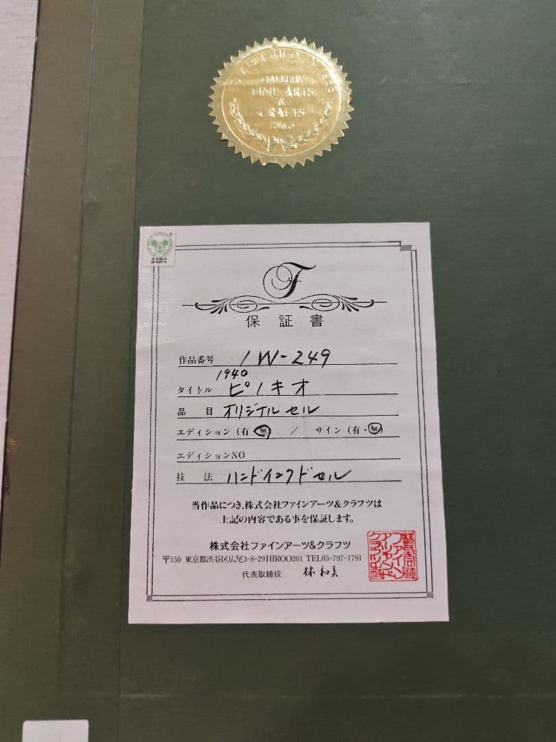 ピノキオのゥ゙ィンテージセル