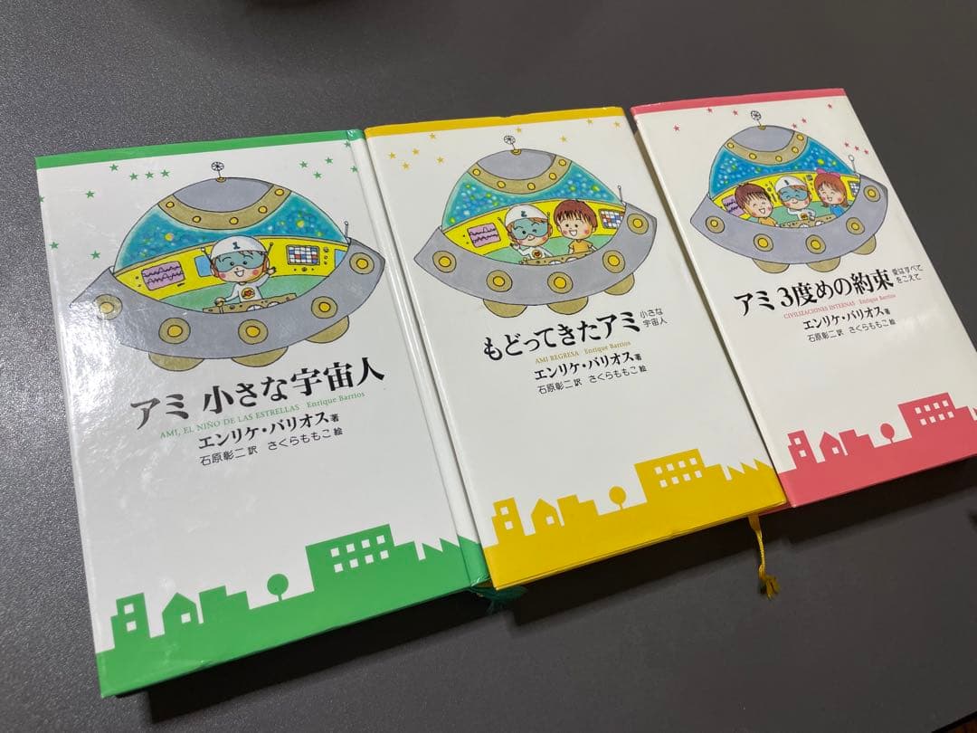 アミ 小さな宇宙人 セット