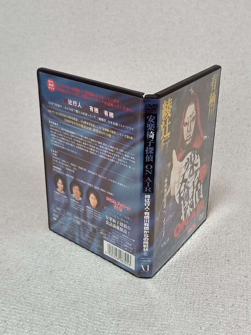 綾辻行人・有栖川有栖からの挑戦状 「安楽椅子探偵」DVD①〜⑥ 6本セット。