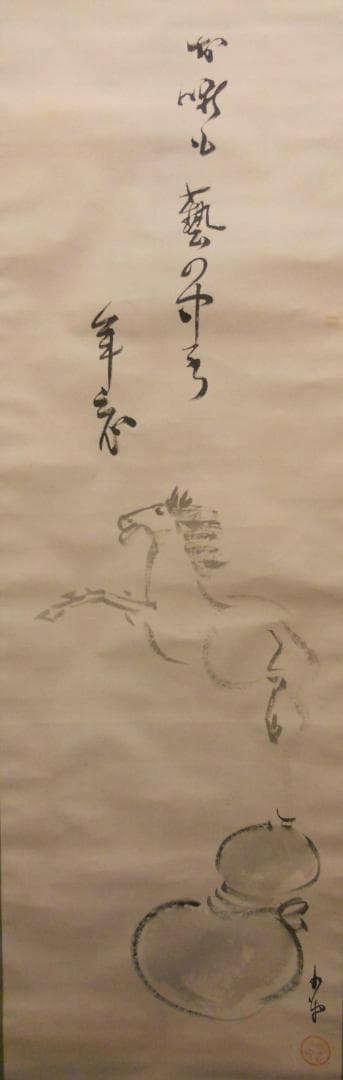 掛け軸 巌谷小波 年忘 絹本 希少 軸装 茶道具 掛軸 です。