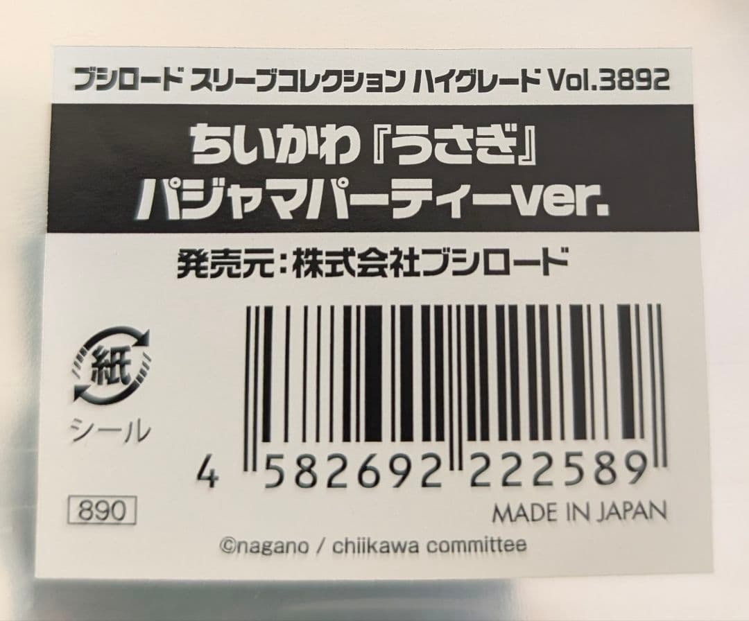ブシロード スリーブ ちいかわ 計５点 ハチワレ うさぎ パジャマパーティー 等