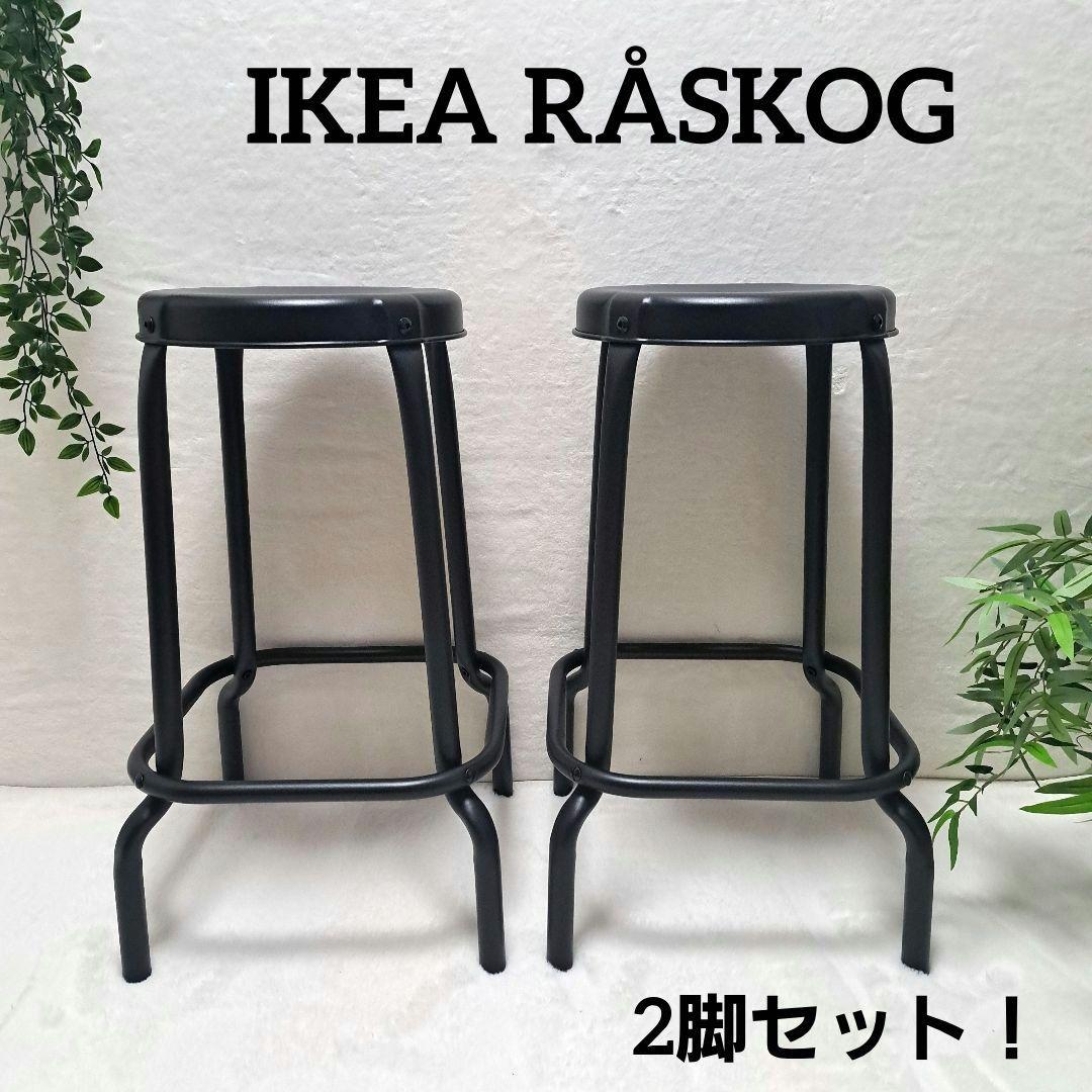 廃盤品 IKEA RÅSKOG ロースコグ バースツール ブラック