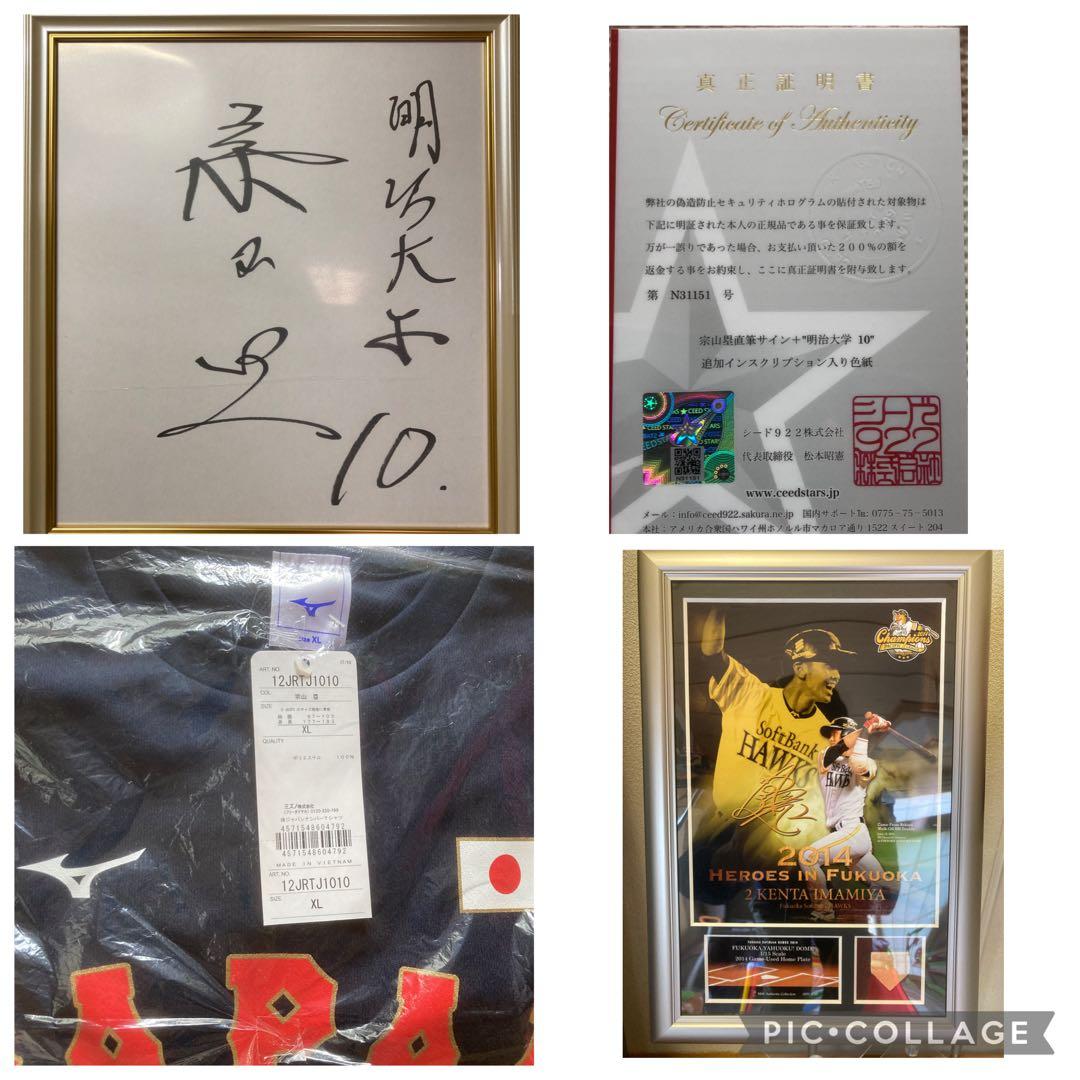 ①宗山塁色紙「証明書付き」＆②侍ジャパンXＬ(新品タグ付き) ③今宮健太パネル
