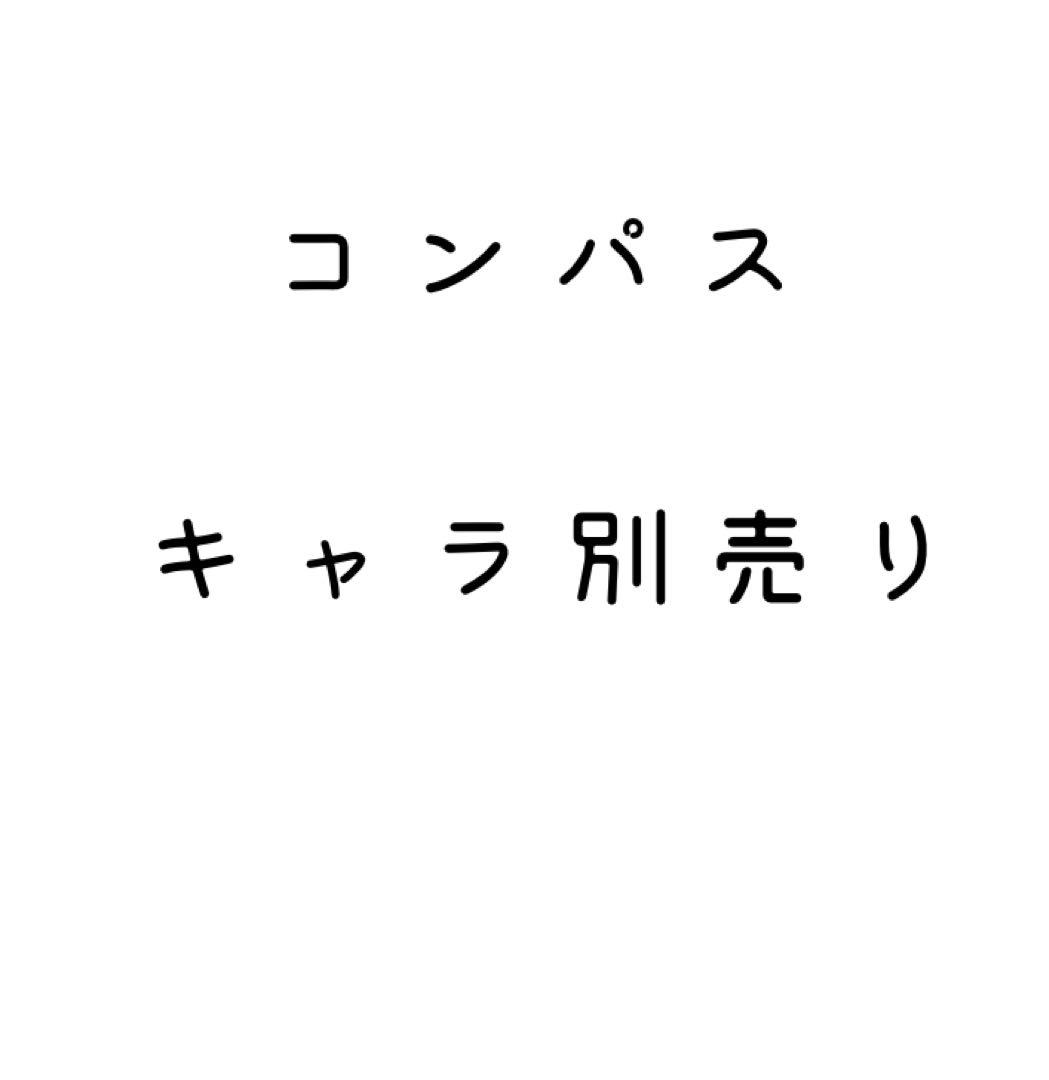 コンパス キャラ別まとめ売り