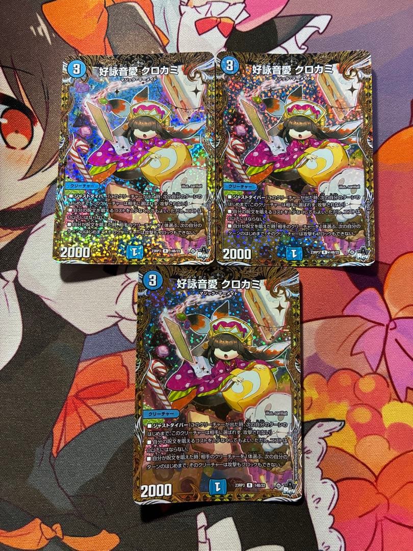 デュエルマスターズ クロカミ b 3枚 ⑥