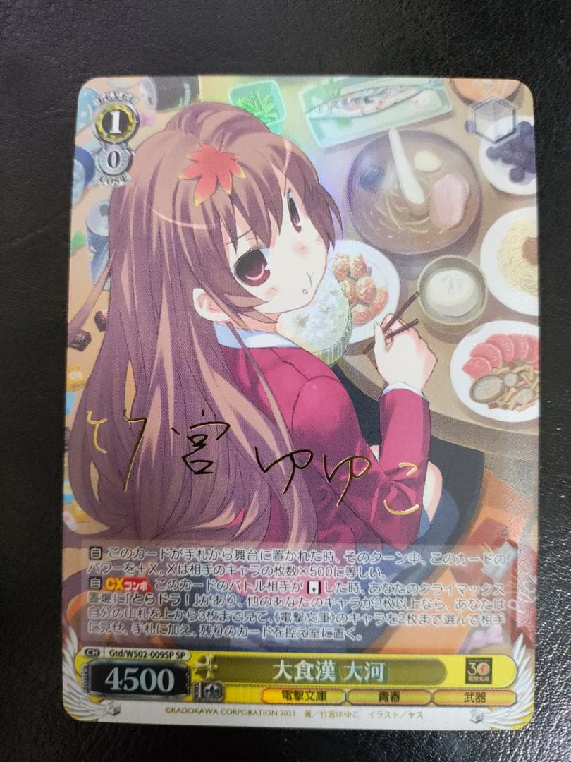 とらどら！　大食漢 大河 ヴァイスシュヴァルツ