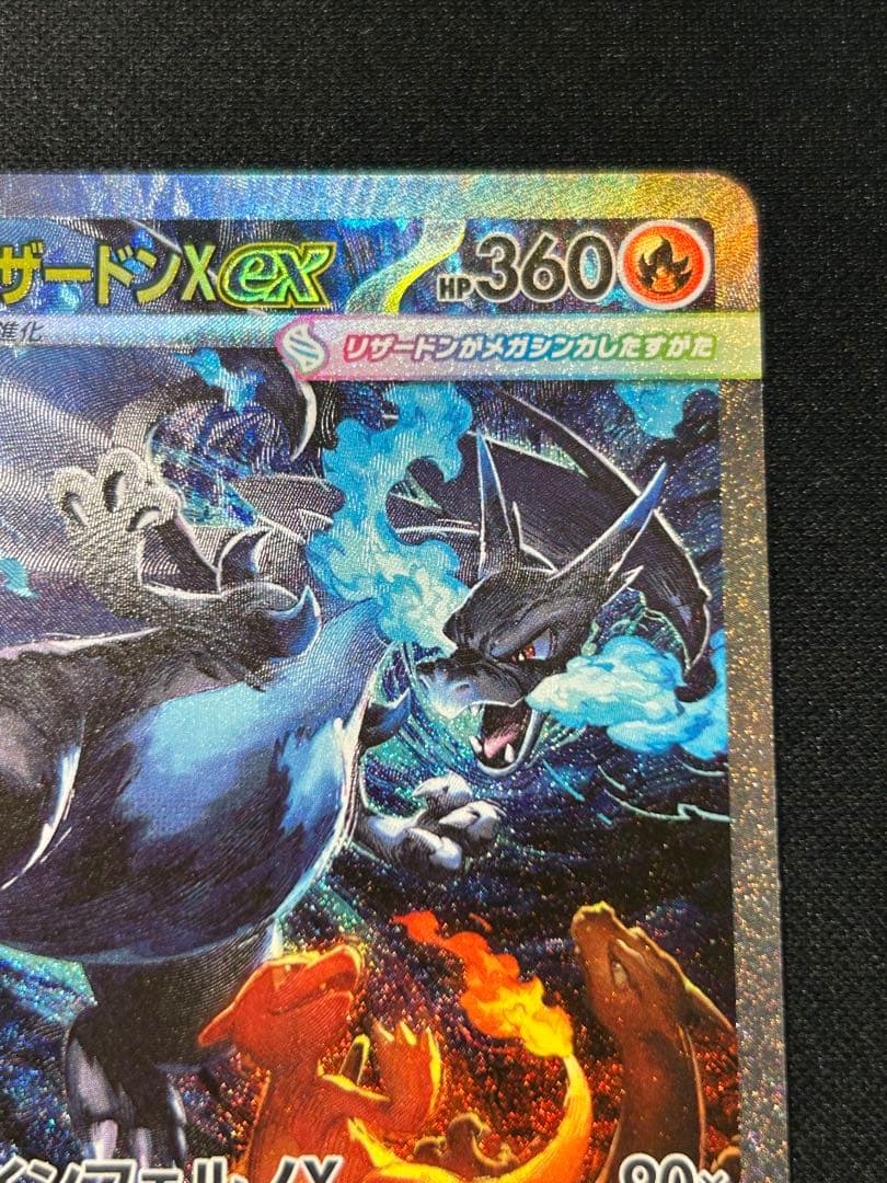 【本日1/15 9:00までで出品終了】メガリザードンX ex SAR