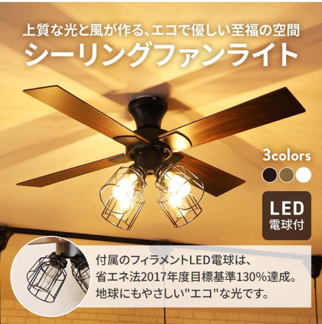 シーリングファンライト LED電球付　ホワイト