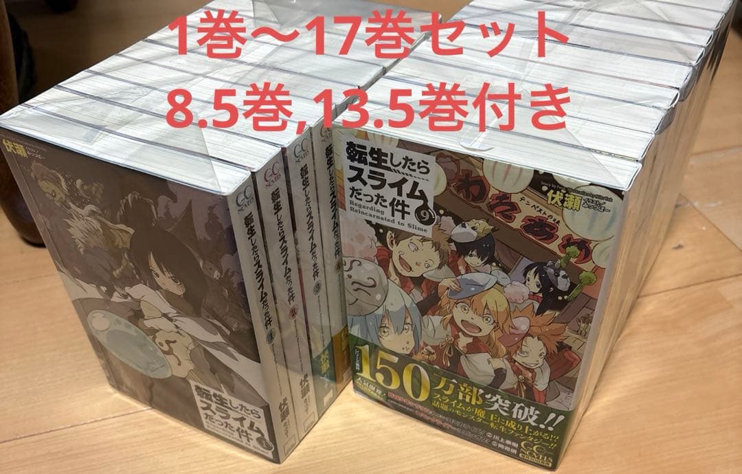 転生したらスライムだった件 1巻〜17巻セット 8.5巻、13.5巻付き