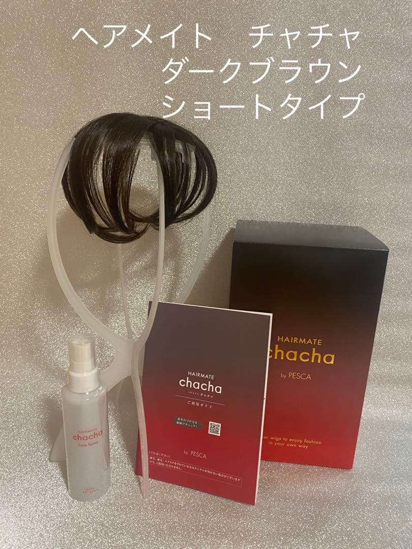 chacha ヘアメイト　ウィッグ ダークブラウン　（ショートタイプ）