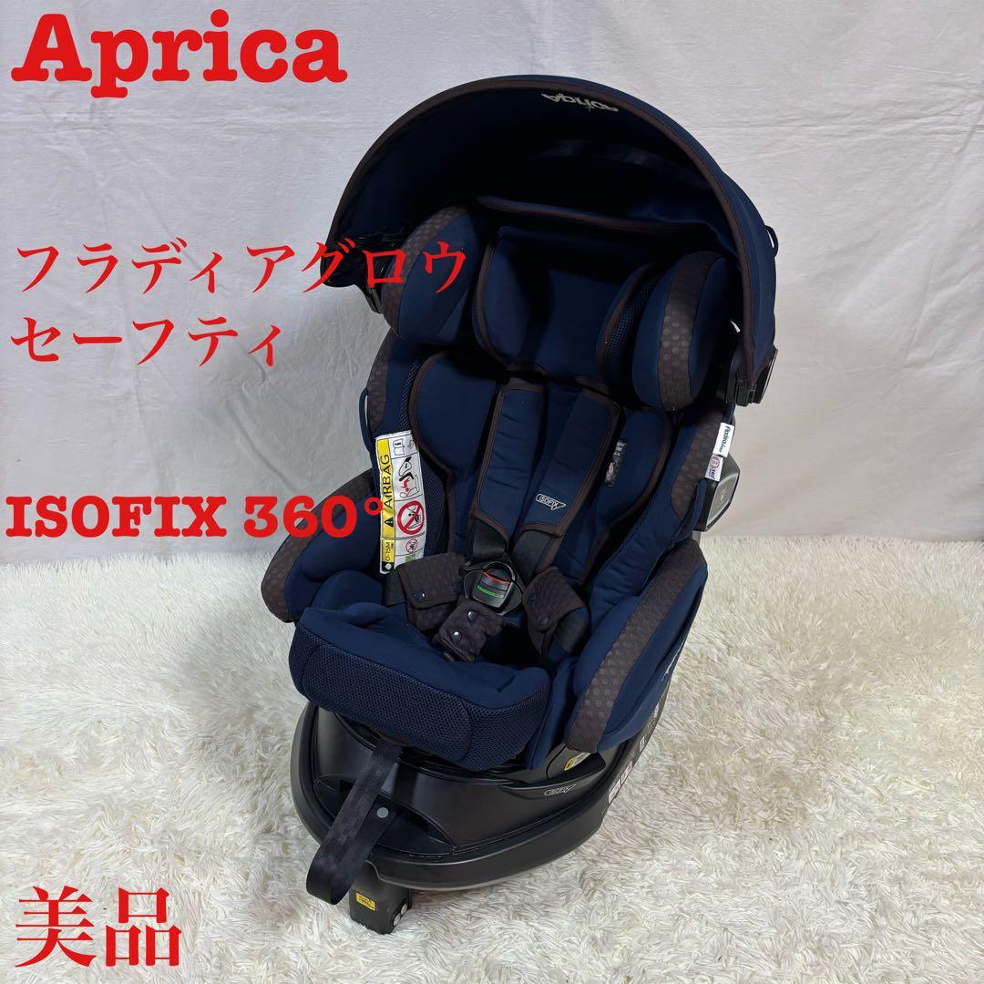 美品 アップリカ フラディアグロウ ISOFIX360° セーフティー ネイビー