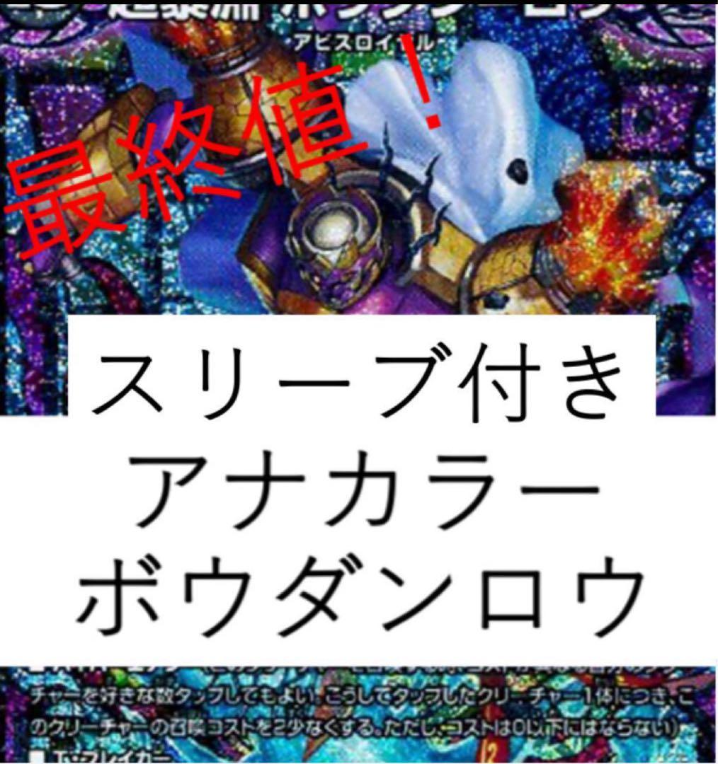 デュエルマスターズ アナカラー ボウダンロウ スリーブ付き