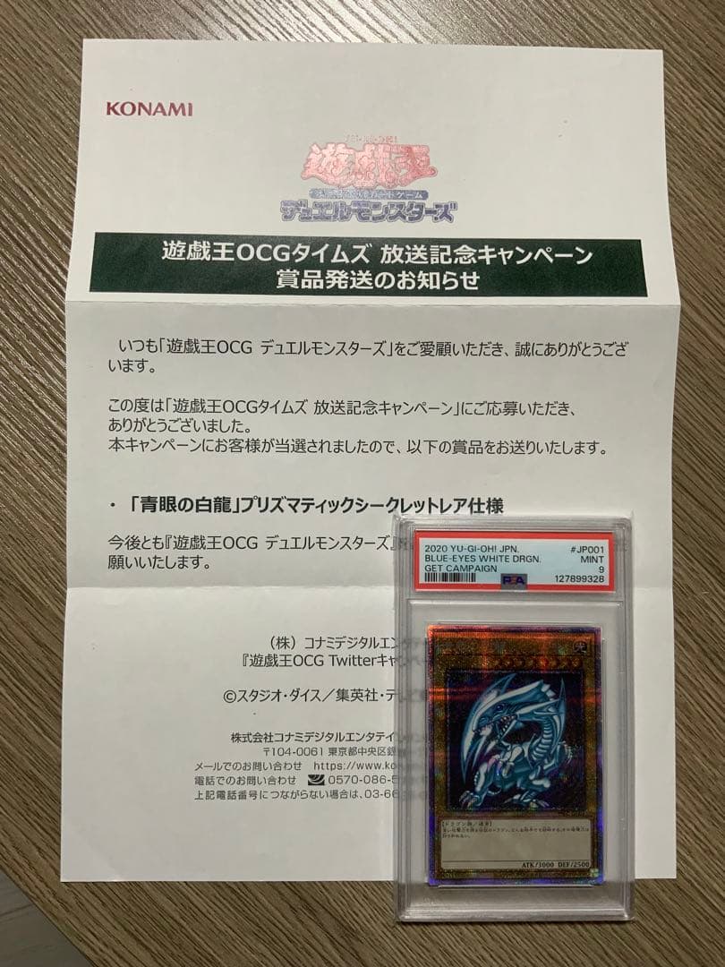 青眼の白龍 プリズマ psa9 遊戯王 当選通知書付き ブルーアイズ