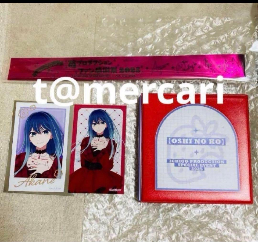 苺プロダクション☆ファン感謝祭2025 黒川あかね　配信チケット　推しの子