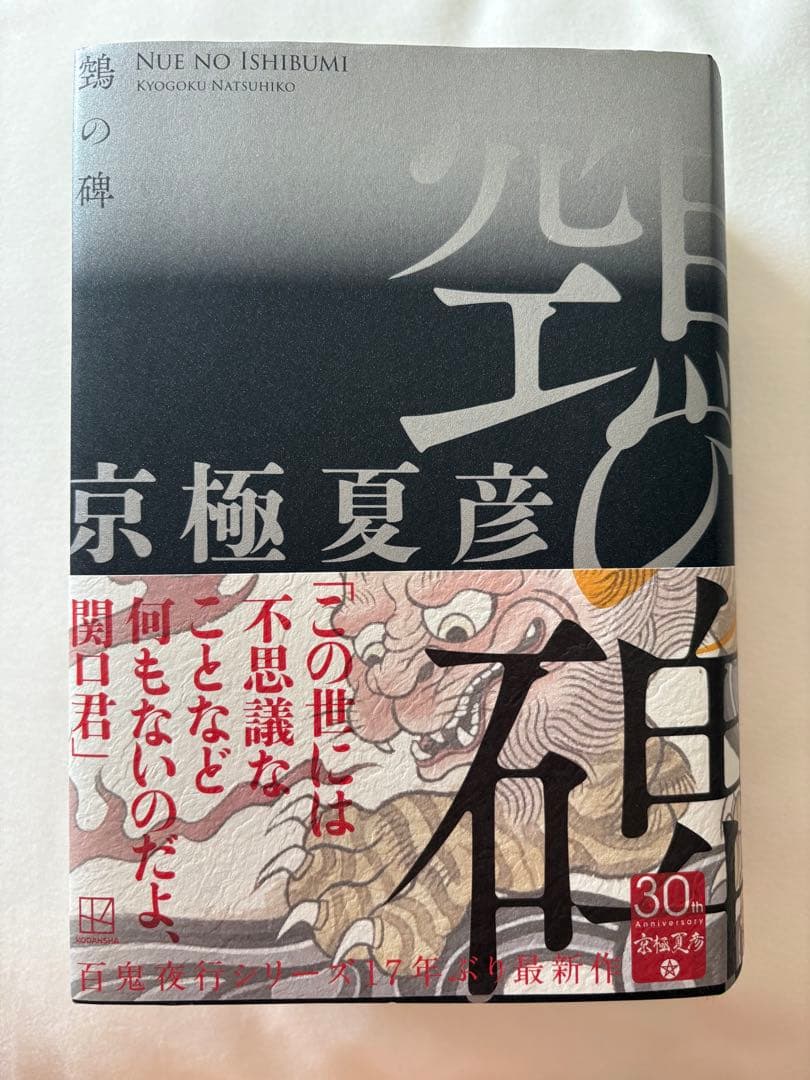 京極夏彦 鵼の碑 サイン入り