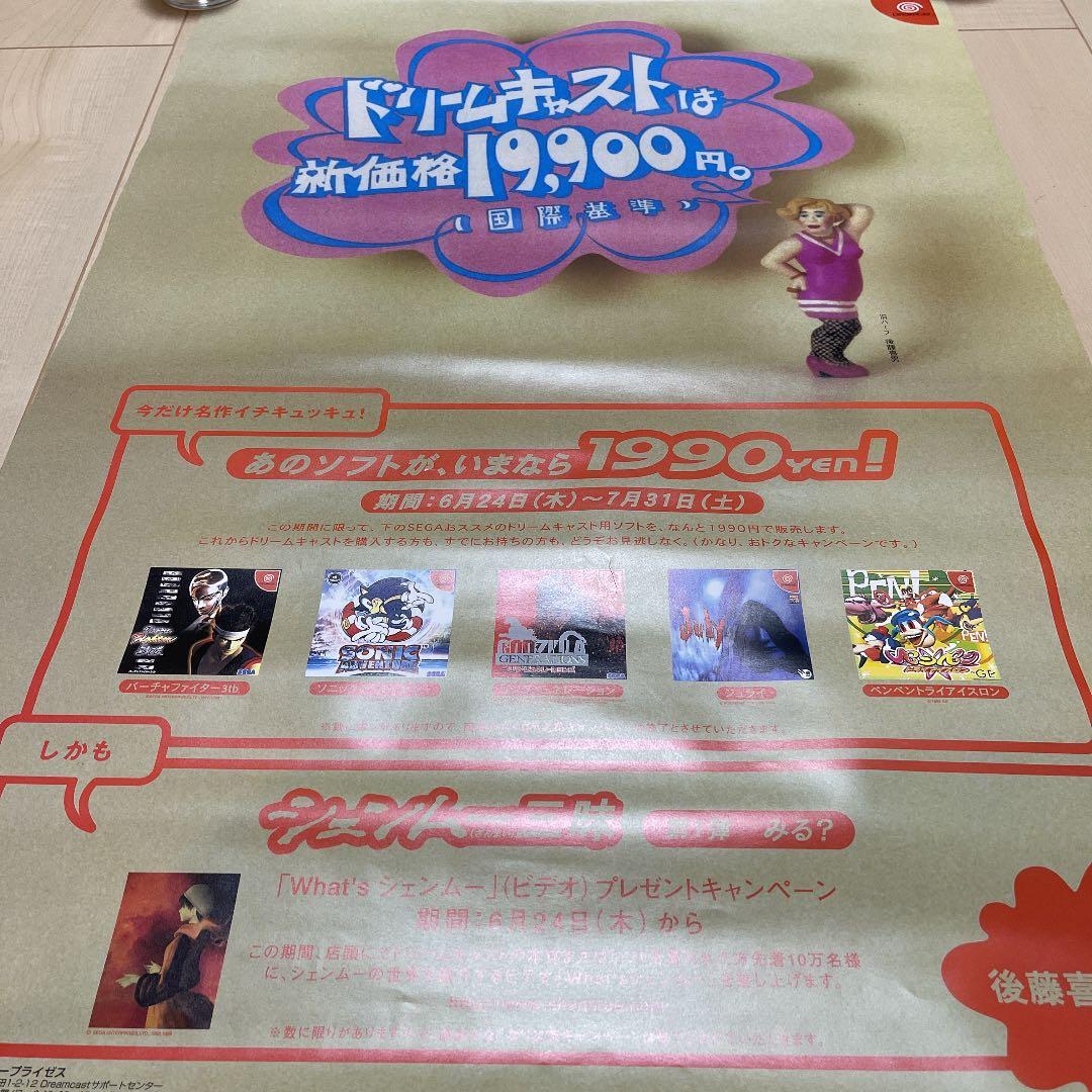 ドリームキャスト 新価格 国際基準 販促ポスター 後藤喜男