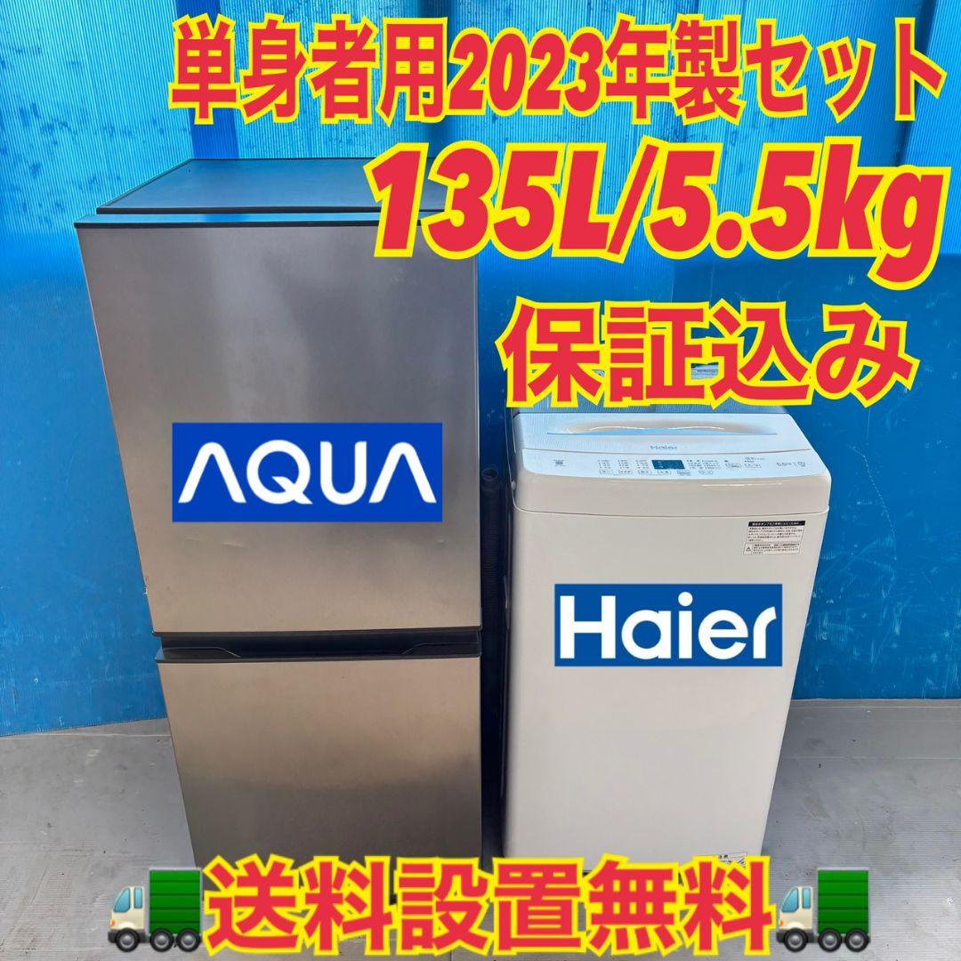 561 最新　冷蔵庫　洗濯機　セット　小型　一人暮らし　2023年製　きれい