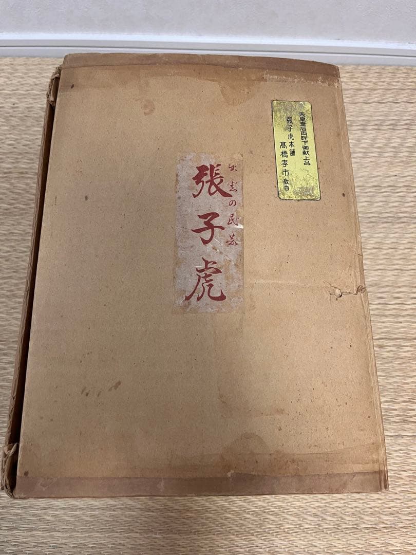 【早い物勝ち】出雲の郷土玩具 張子虎