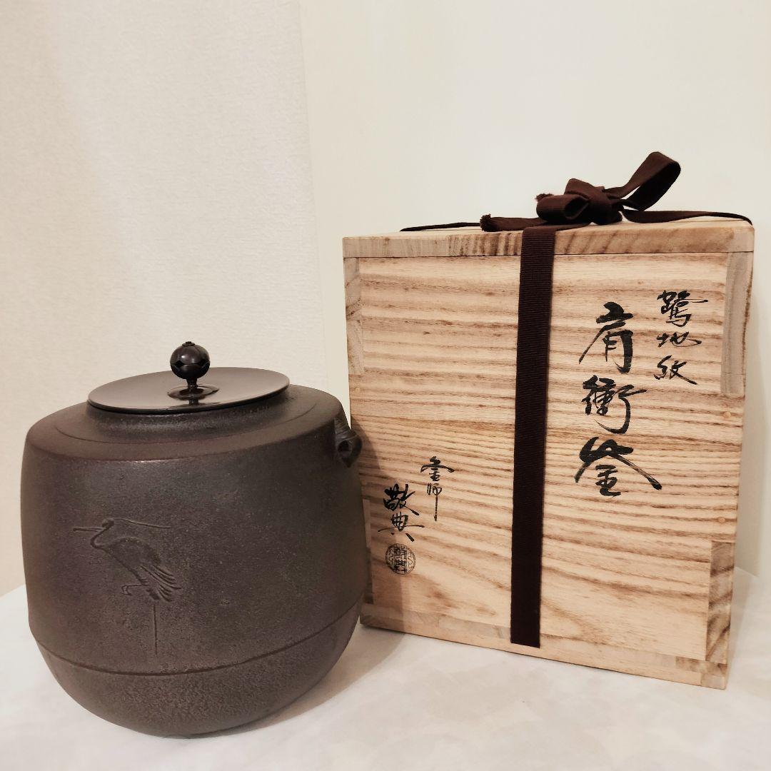 【美品】人間国宝 釜師 高橋敬典 筒釜　環付　共箱　共布　茶道具