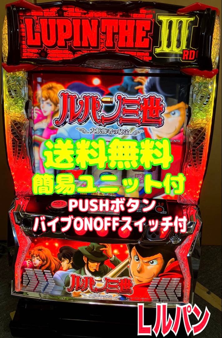 パチスロ Ｌ ルパン三世 大航海者の秘宝 スマスロ実機⭕️送料無料⭕️