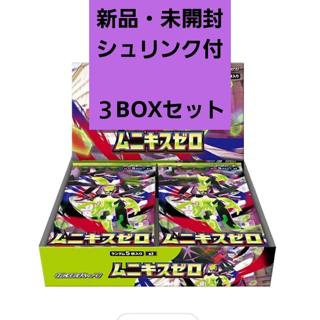 ムニキスゼロ 新品・未開封 シュリンク付き