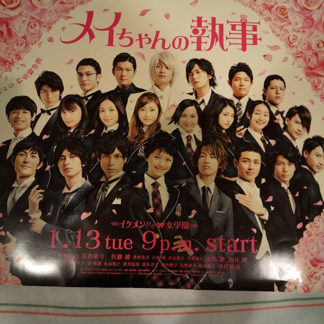 『メイちゃんの執事』テレビドラマポスター&マンガ(０巻～８巻全９巻)セットです。