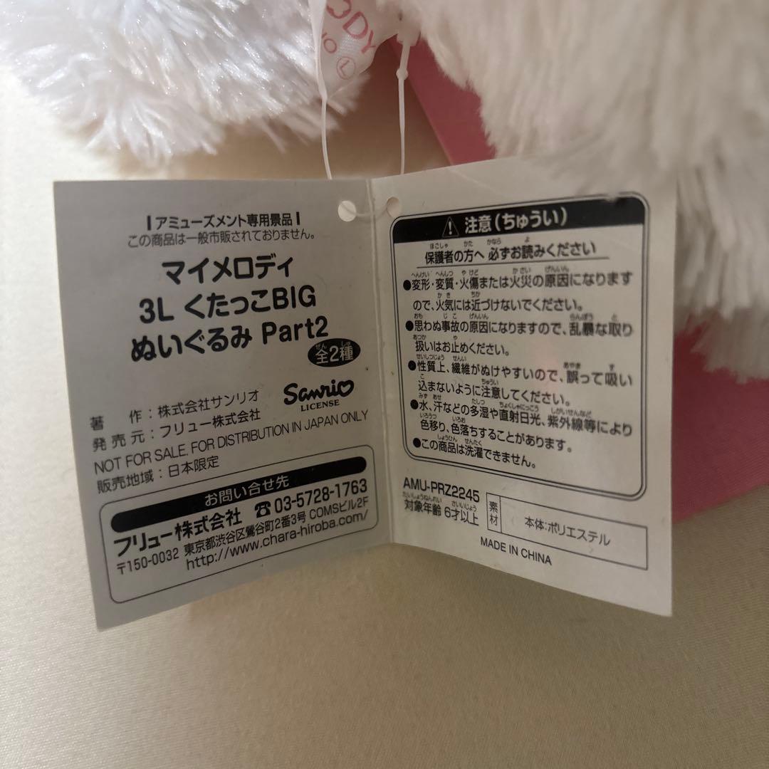 マイメロディ　3L くたっこBIG ぬいぐるみ　part2 レトロ　レア　昔