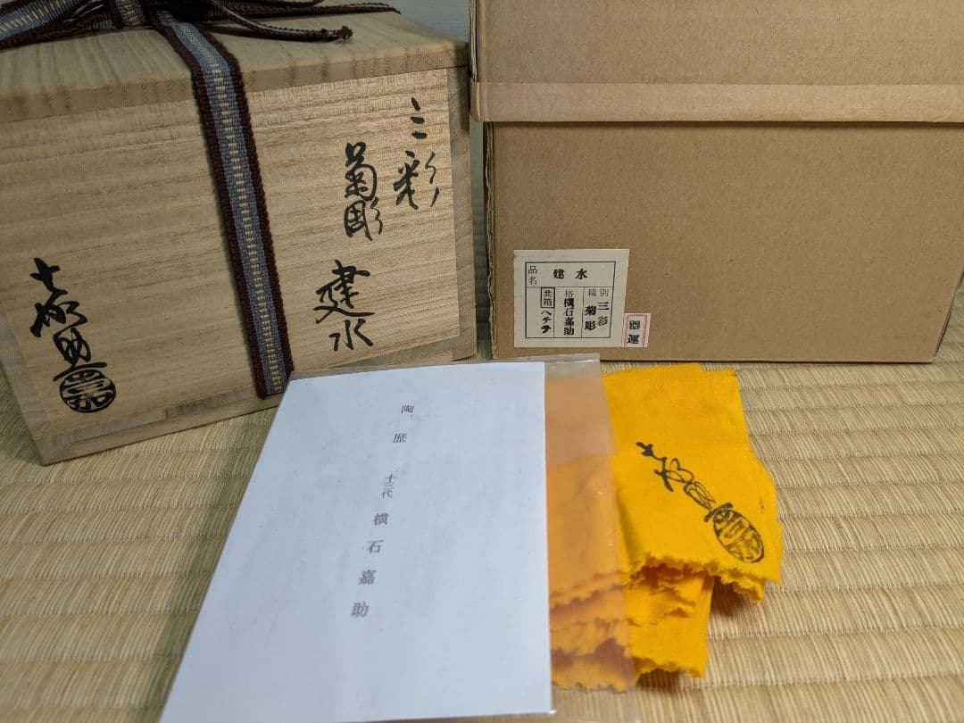 三彩菊彫建水　十三代横石嘉助　唐三彩　長崎