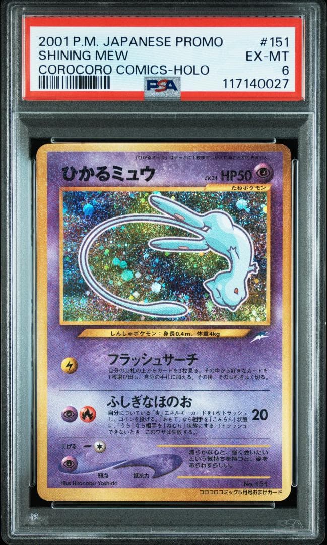 ポケモンカード　旧裏【PSA6】ひかるミュウ