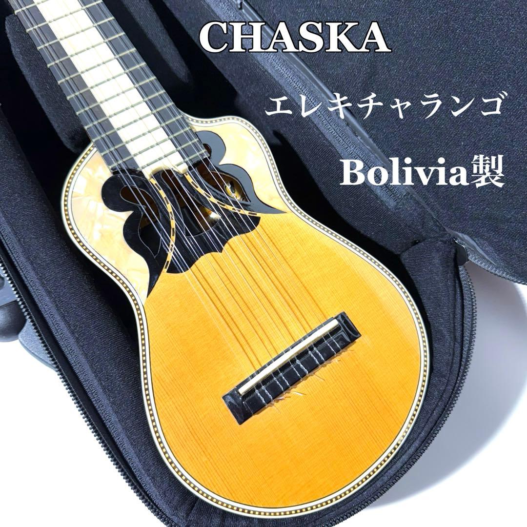 【希少】CHASKA エレキチャランゴ ボリビア製 イコライザー付き