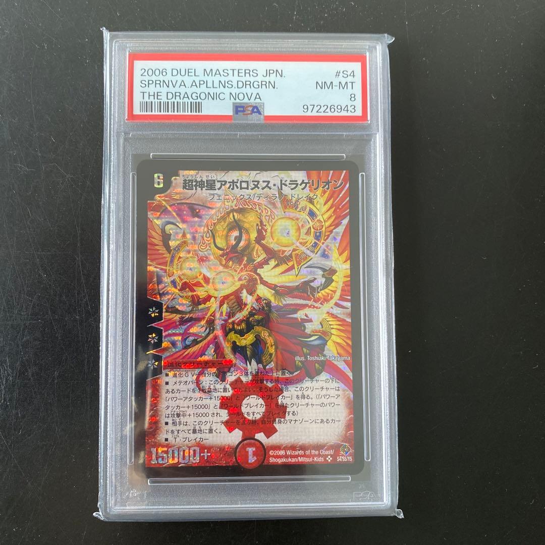 【PSA8】デュエルマスターズ 超神星 アポロヌスドラゲリオン