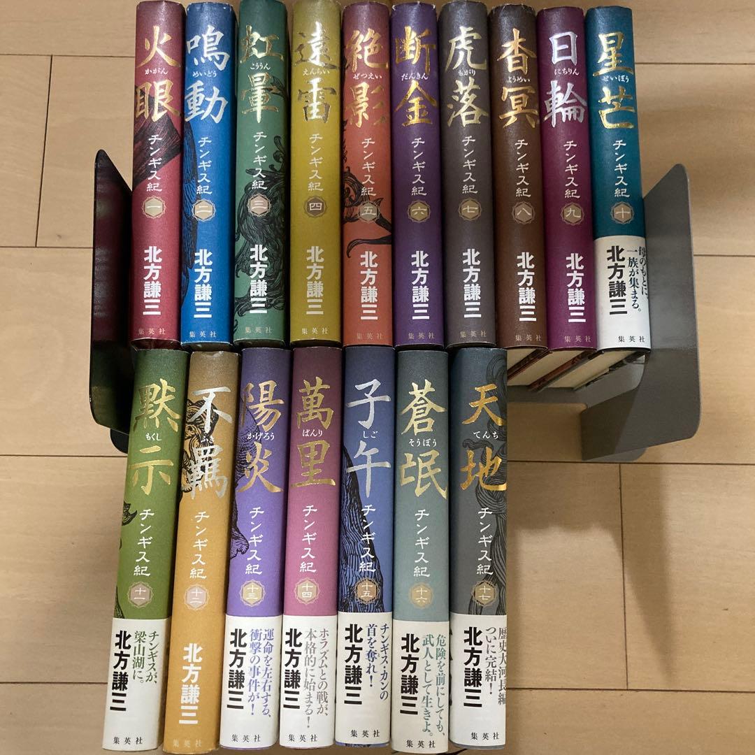 チンギス紀　17巻セット　北方謙三