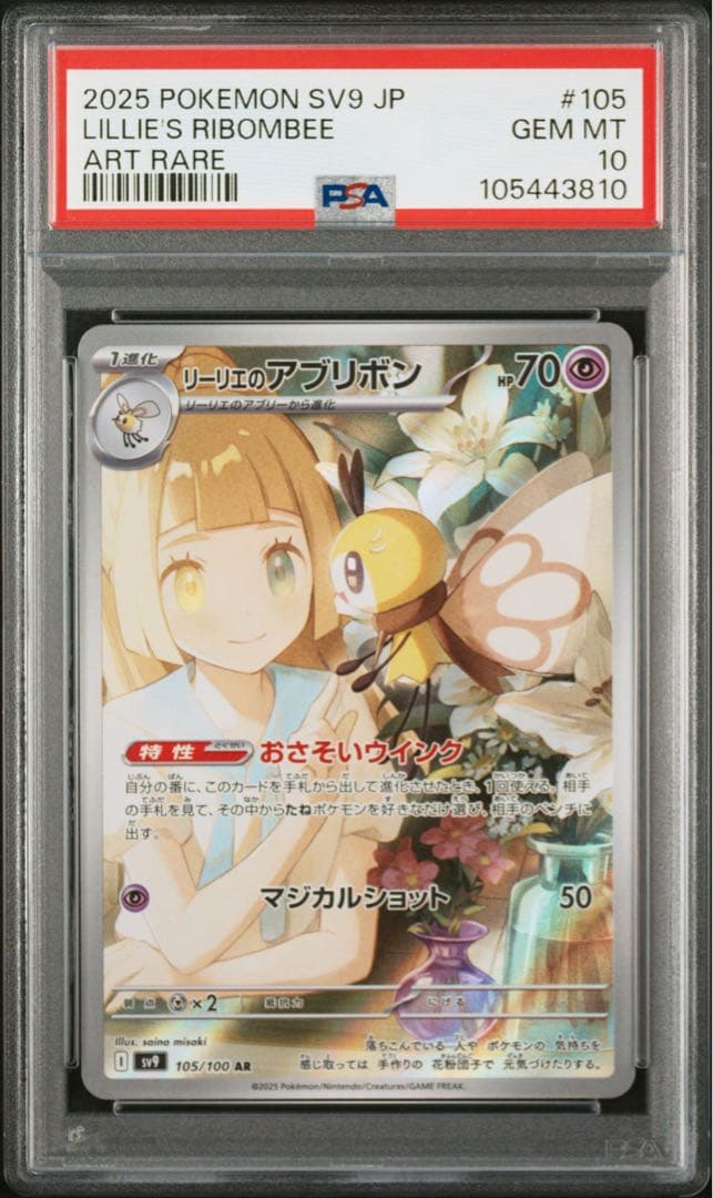 【PSA10】最安値　連番　リーリエのピッピex 126 SAR アブリボン