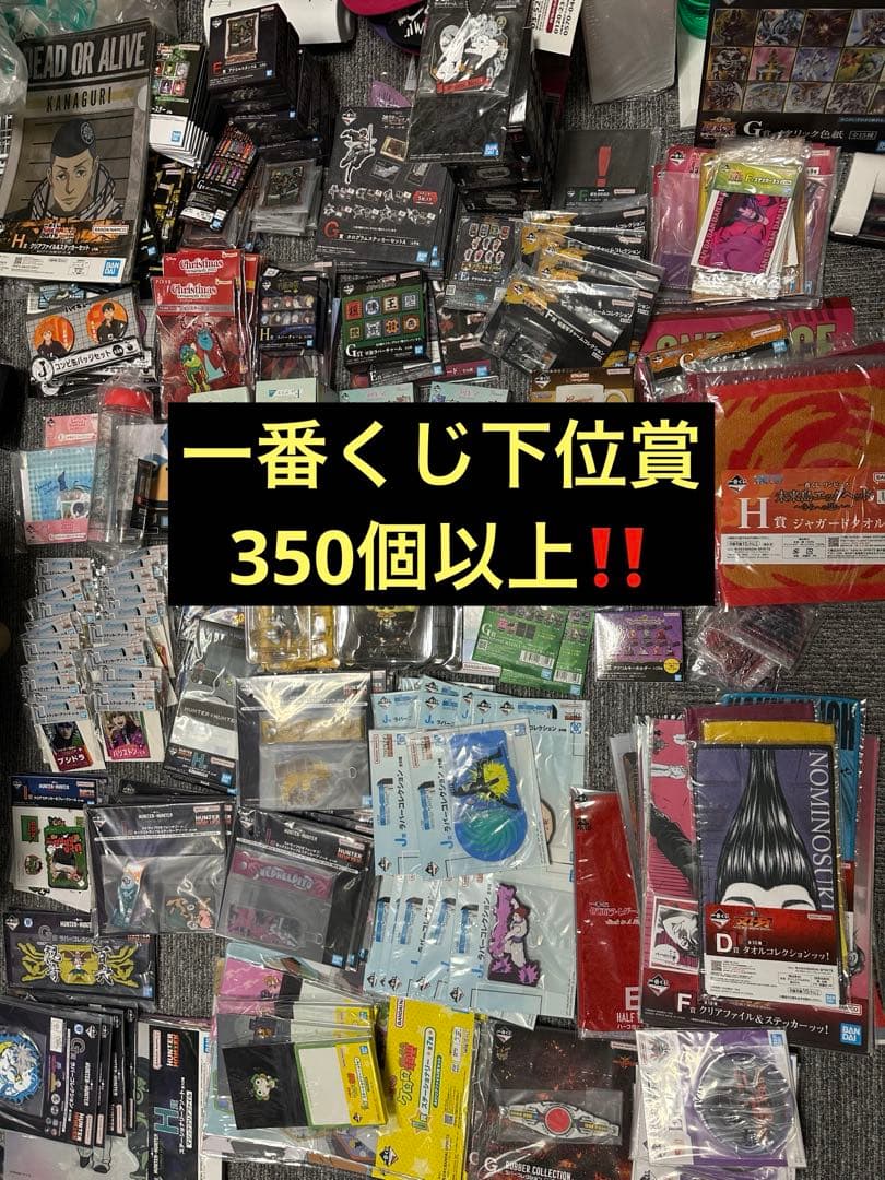 一番くじ 下位賞 350個以上 まとめ売り