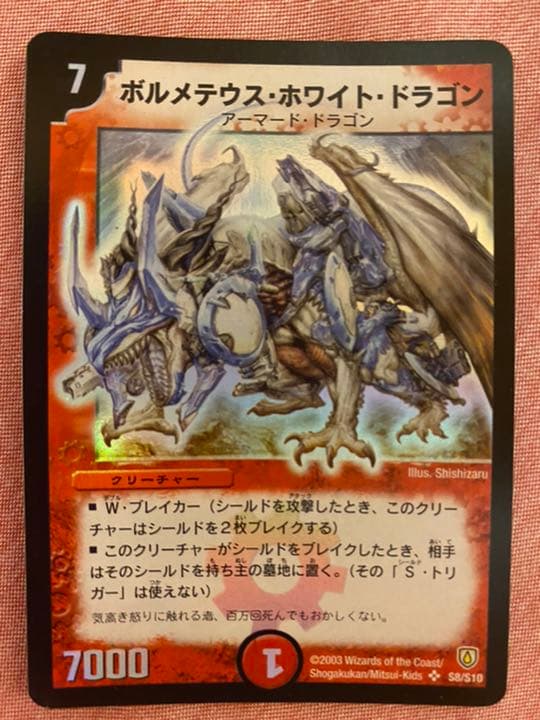 デュエルマスターズ ボルメテウス・ホワイト・ドラゴン(初期)